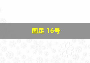 国足 16号